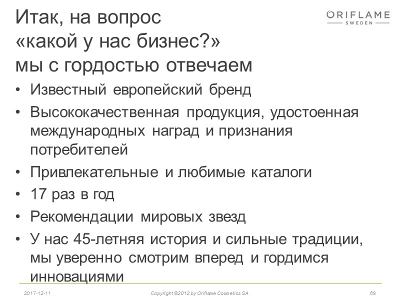 Итак, на вопрос  «какой у нас бизнес?»  мы с гордостью отвечаем Известный